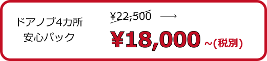 ドアノブ4箇所安心パック 18000円~